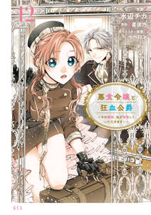 悪食令嬢と狂血公爵 ~その魔物、私が美味しくいただきます!~