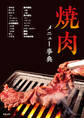 焼肉メニュー事典