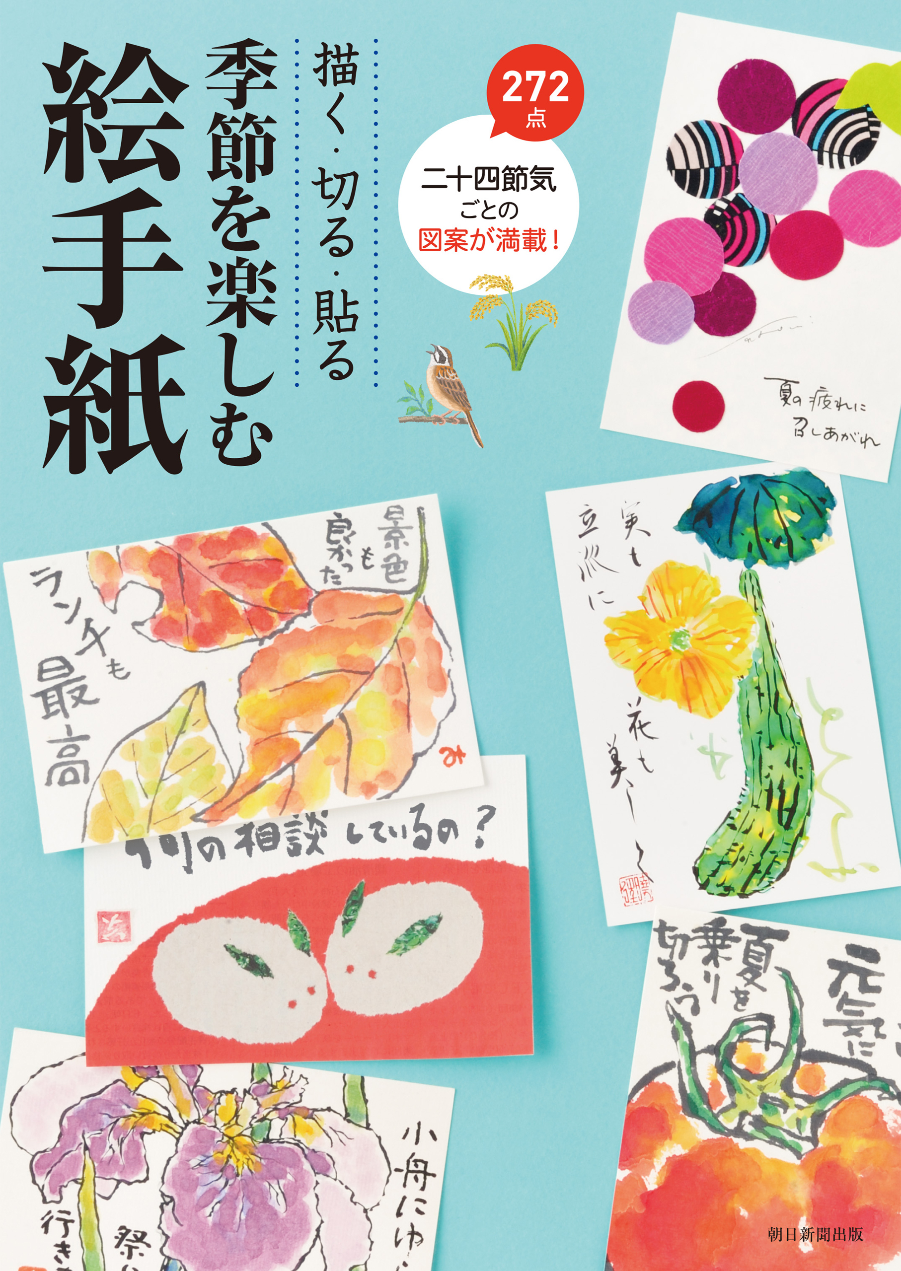 描く・切る・貼る　季節を楽しむ絵手紙