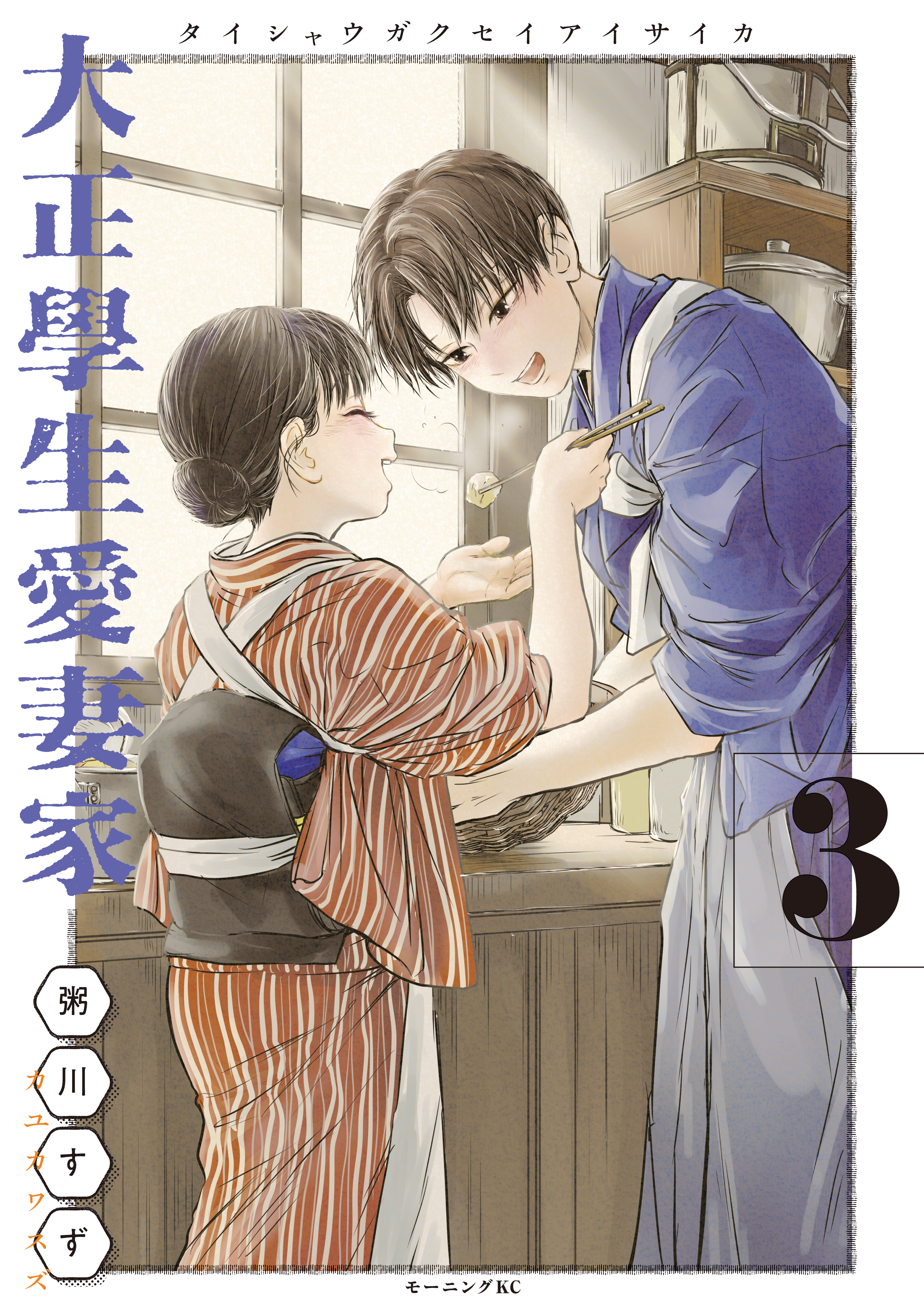 【期間限定　無料お試し版　閲覧期限2026年7月19日】大正學生愛妻家（３）