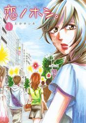 恋ノホシ。1