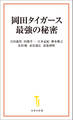 岡田タイガース最強の秘密