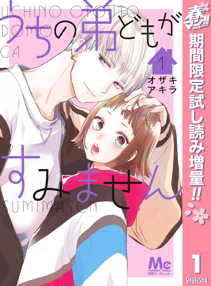 うちの弟どもがすみません【期間限定試し読み増量】 1