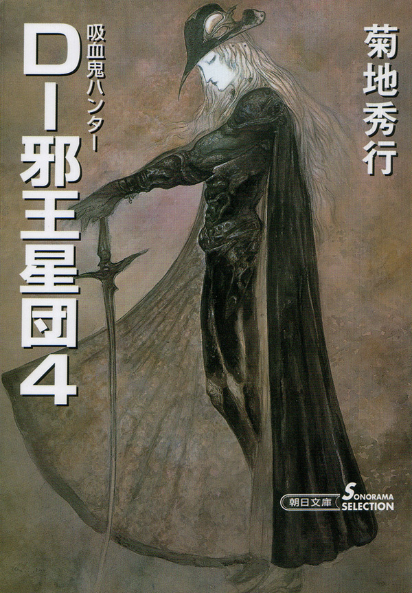 吸血鬼ハンター12　D―邪王星団4