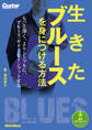 生きたブルースを身につける方法 もっと深く、よりシンプルに、ブルース・ギターをインプットする