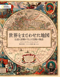 世界をまどわせた地図 伝説と誤解が生んだ冒険の物語