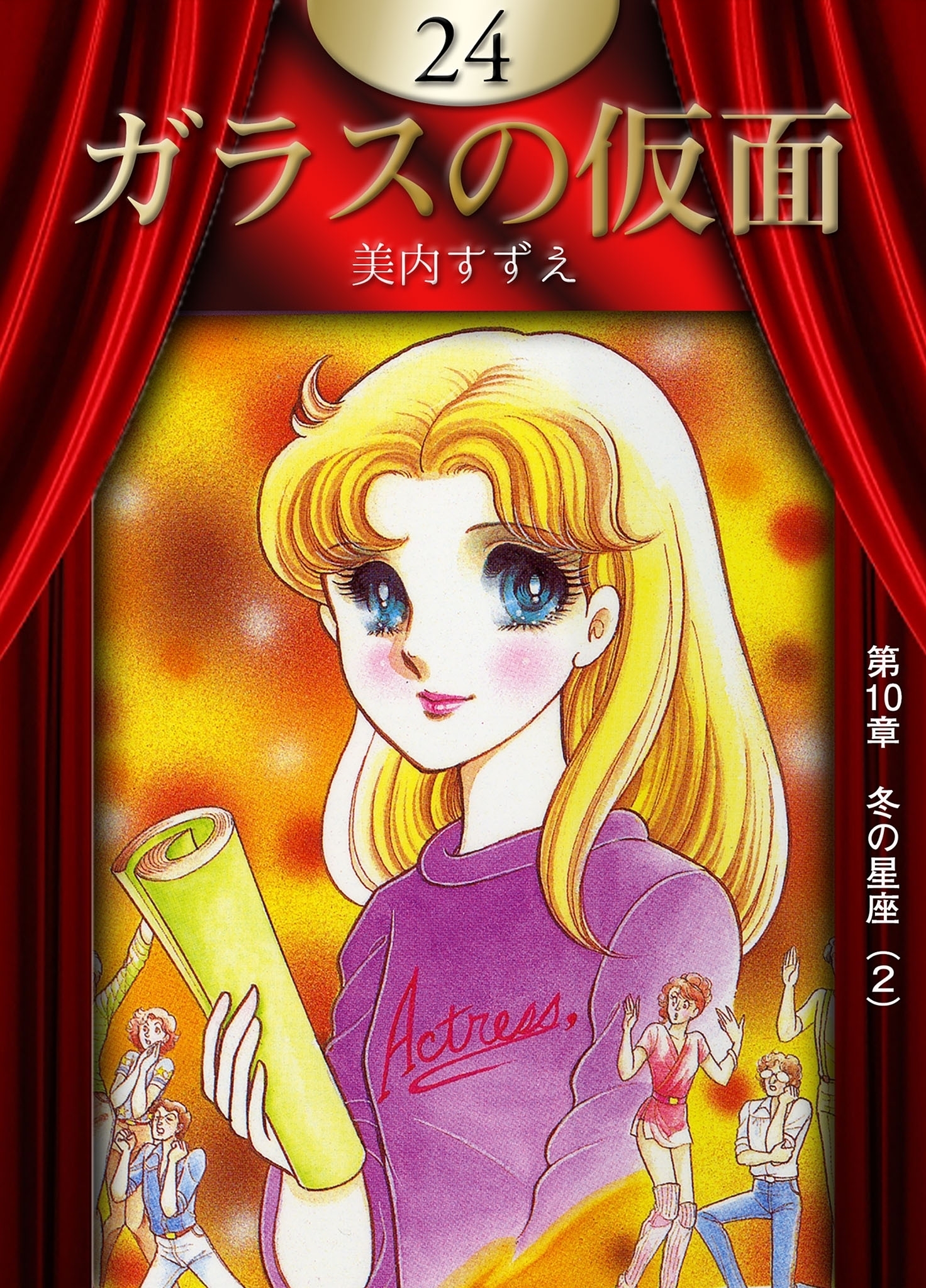 ガラスの仮面　（24）