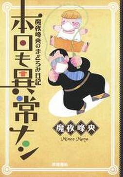 魔夜峰央のまどろみ日記 本日も異常ナシ 無料 試し読みなら Amebaマンガ 旧 読書のお時間です 魔夜峰央のまどろみ日記 本日も異常ナシ 無料 試し読みなら Amebaマンガ 旧 読書のお時間です