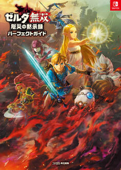 ゼルダ無双 厄災の黙示録 パーフェクトガイド