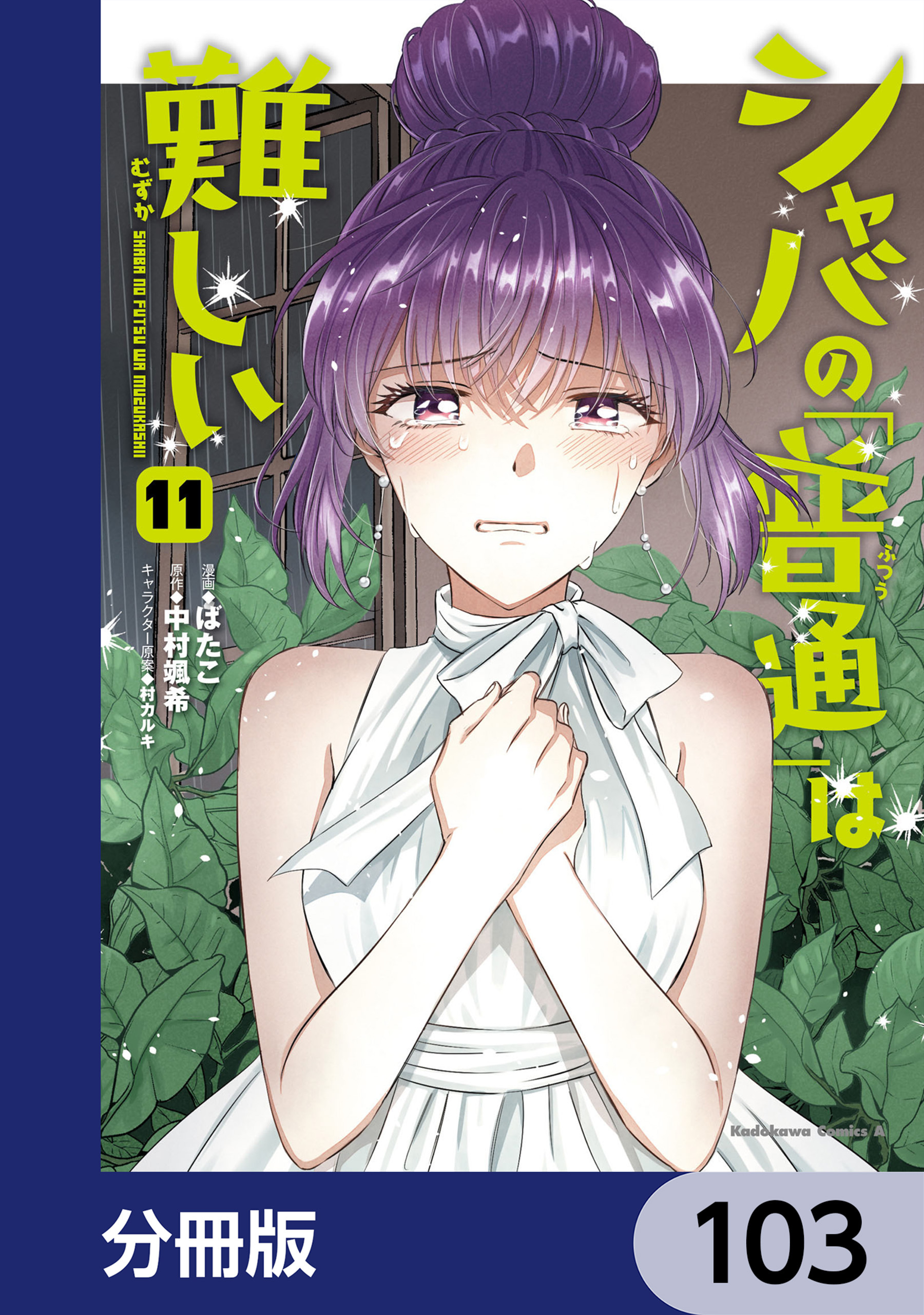 シャバの「普通」は難しい【分冊版】　103
