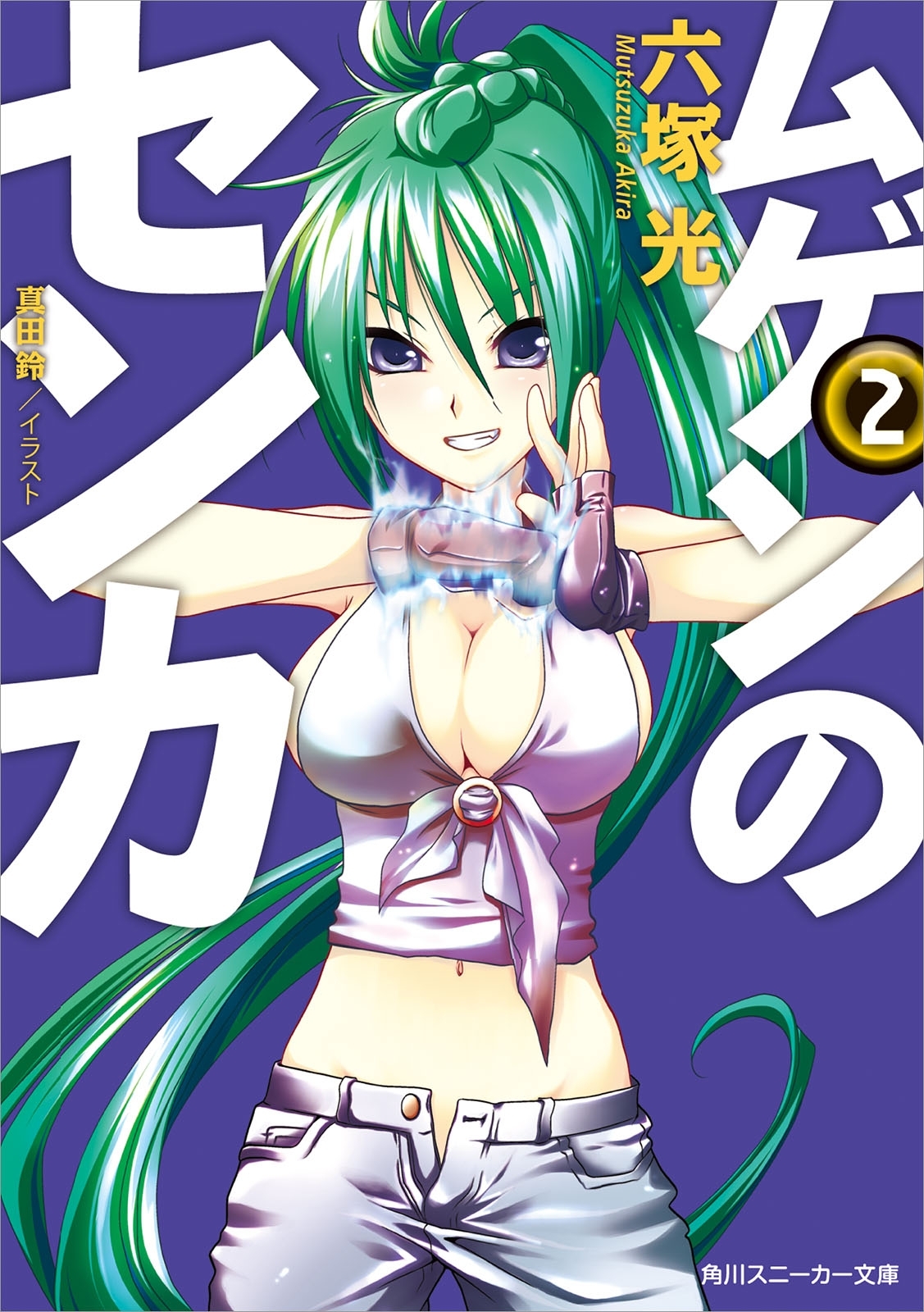 ムゲンのセンカ