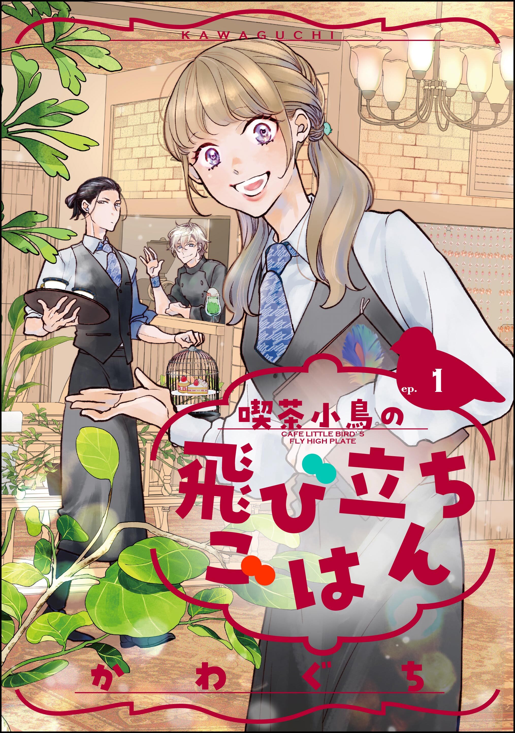 喫茶小鳥の飛び立ちごはん（分冊版）　【第1話】