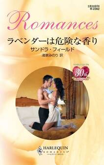 ラベンダーは危険な香り