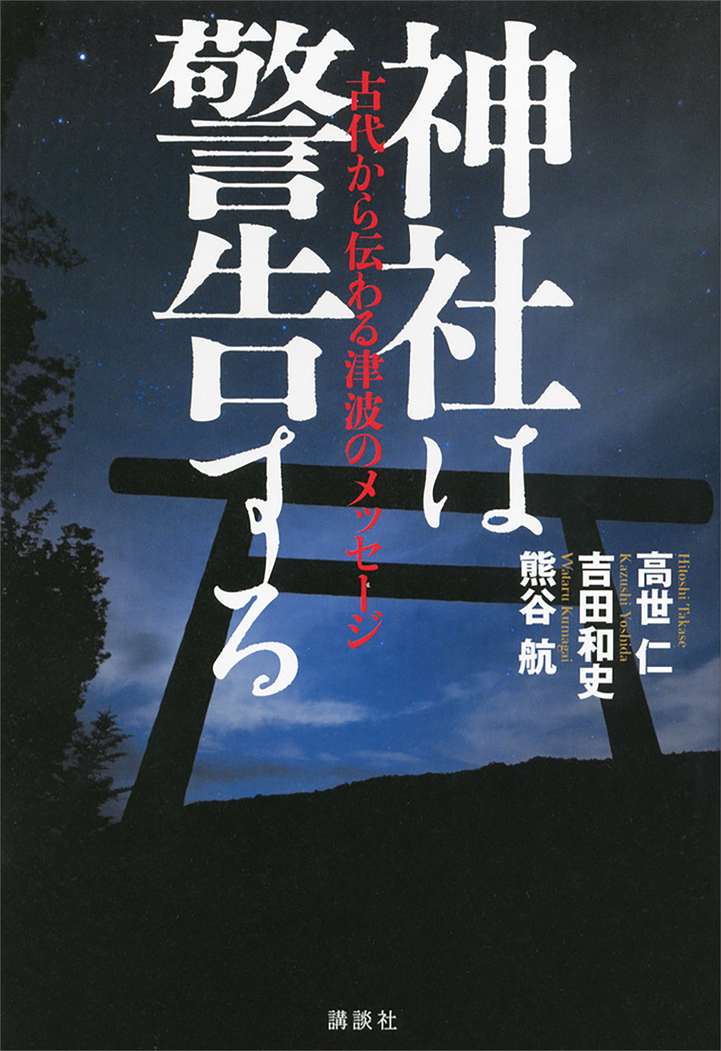神社は警告する─古代から伝わる津波のメッセージ