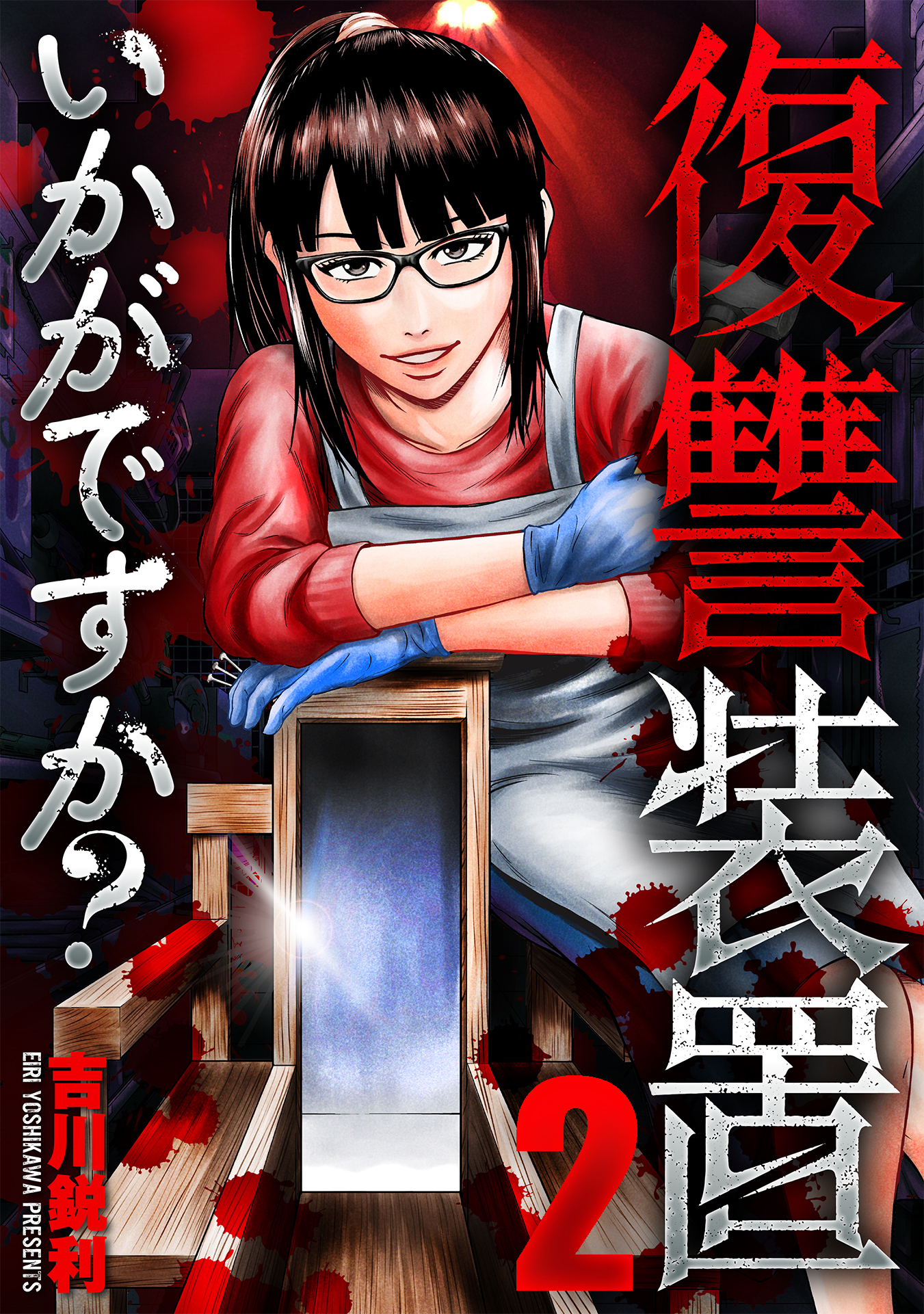 【期間限定　無料お試し版】復讐装置いかがですか？　２