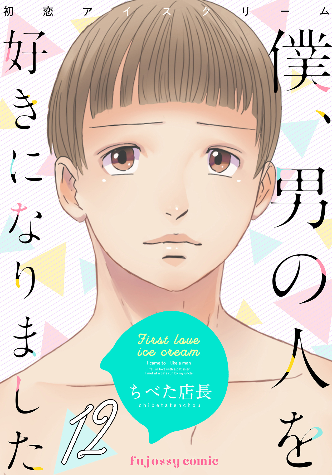 初恋アイスクリームー僕、男の人を好きになりましたー 12