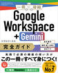 Google Workspace+Gemini 完全ガイド