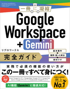 Google Workspace+Gemini 完全ガイド