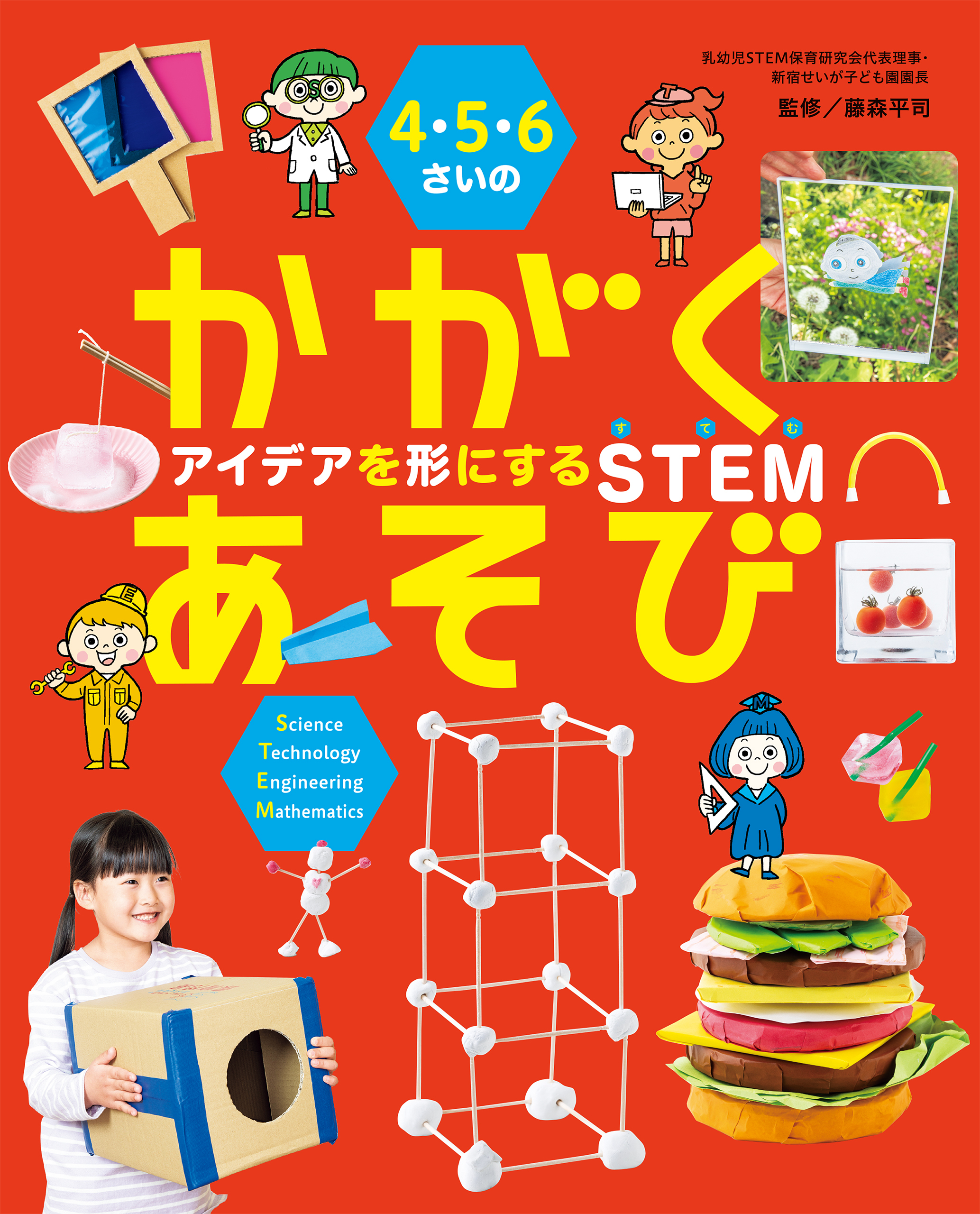 4・5・6さいの かがくあそび アイデアを形にするSTEM