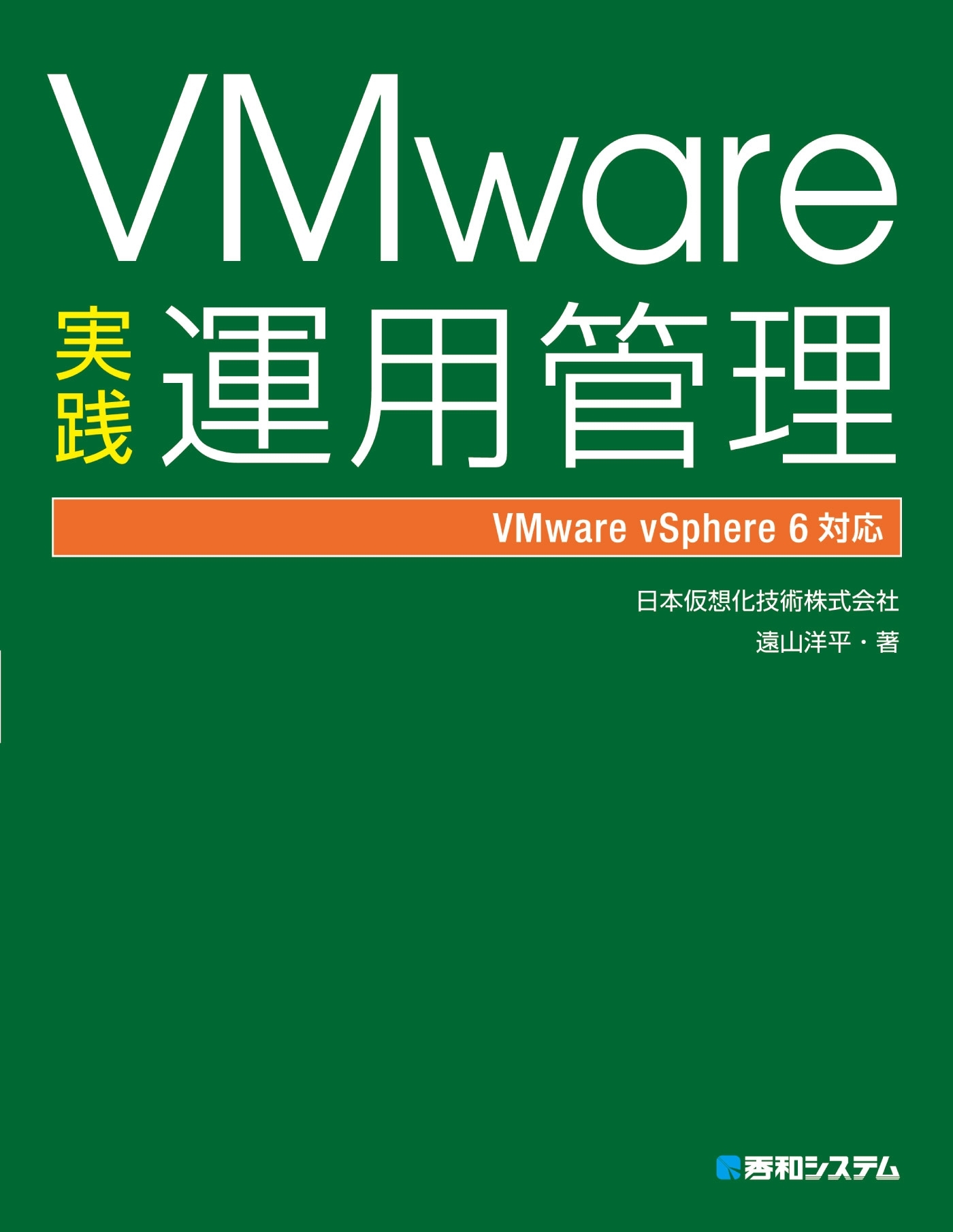 VMware実践運用管理