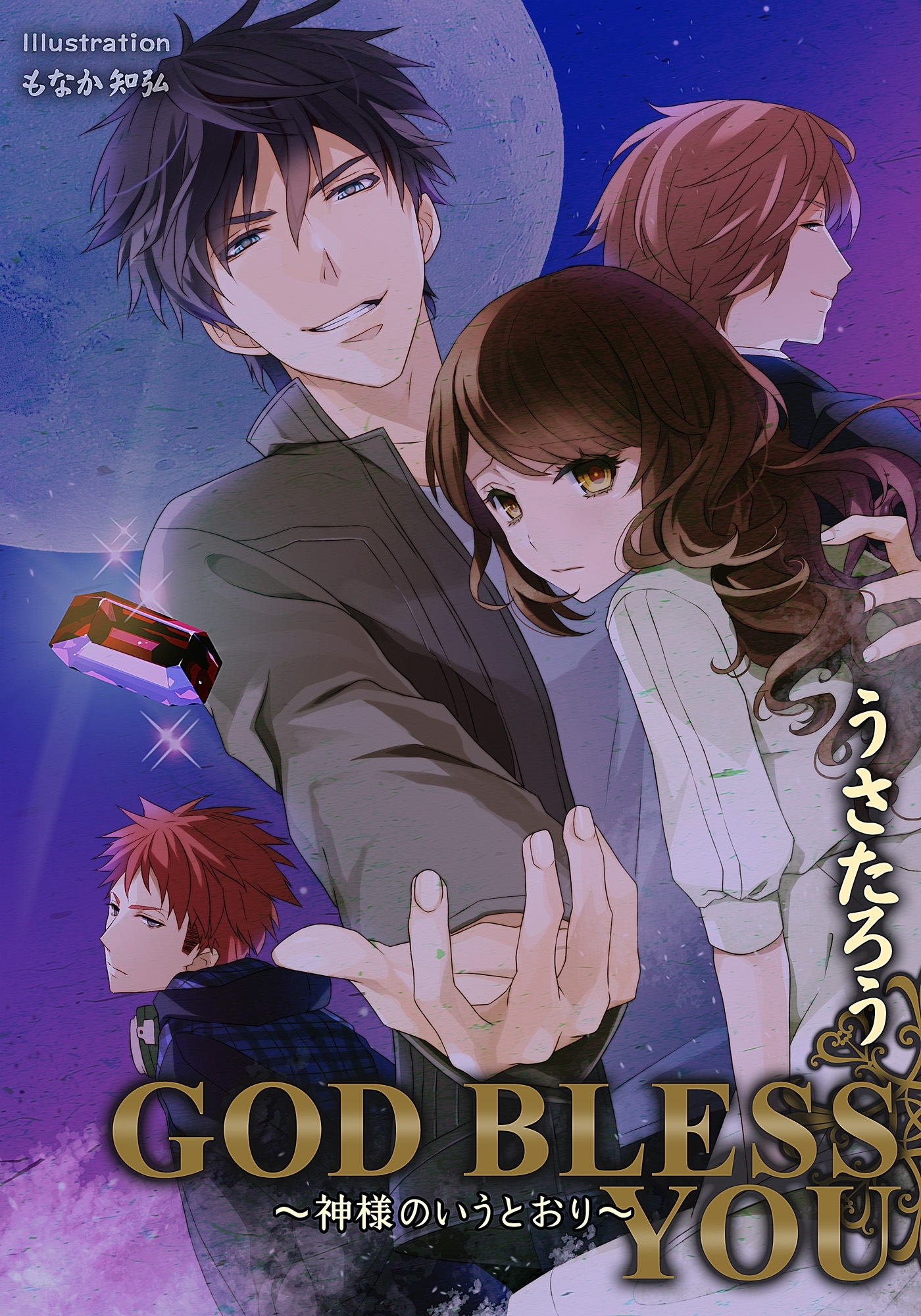 ＧＯＤ　ＢＬＥＳＳ　ＹＯＵ　～神様のいうとおり～