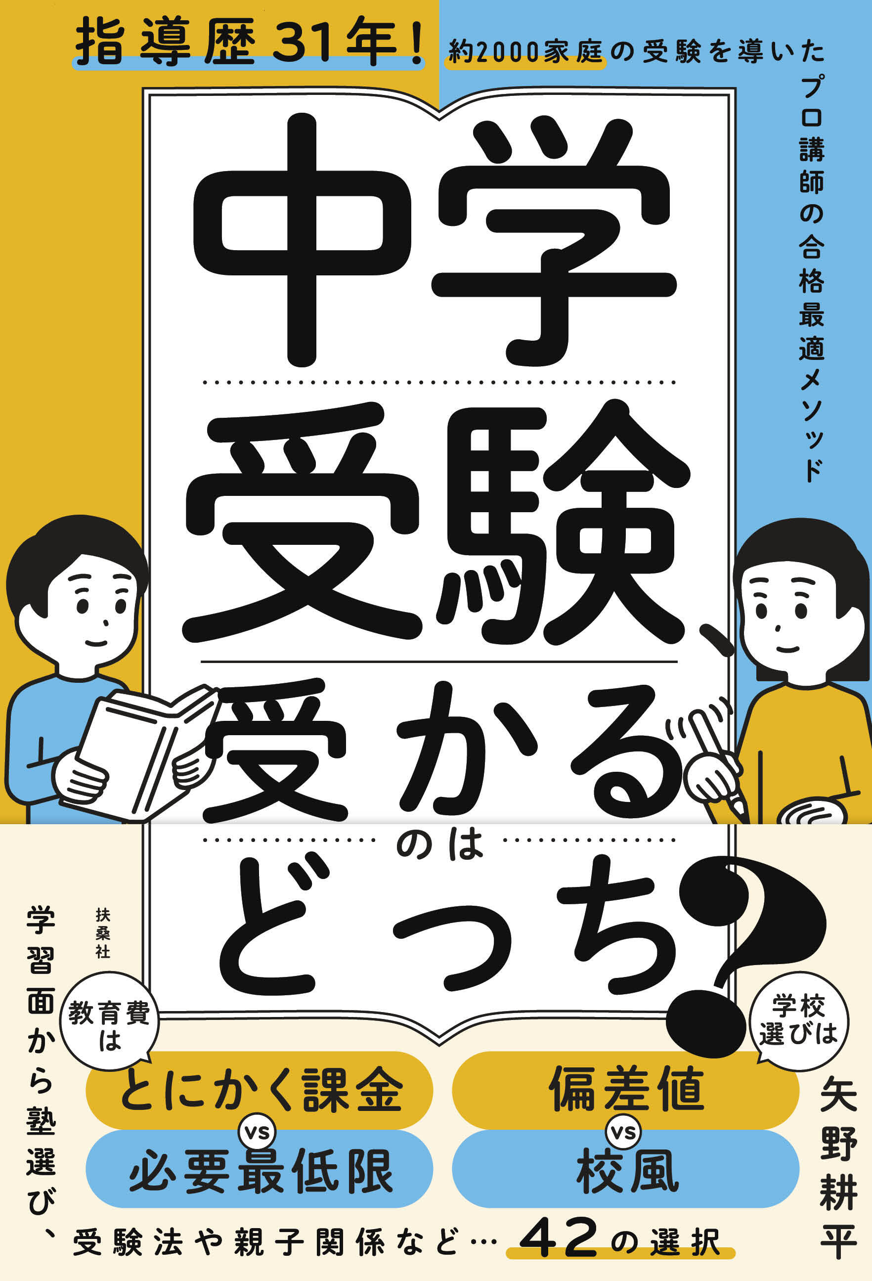 中学受験、受かるのはどっち？