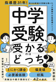 中学受験、受かるのはどっち?