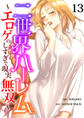 二世界ハーレム~エロゲのしすぎで現実無双~13
