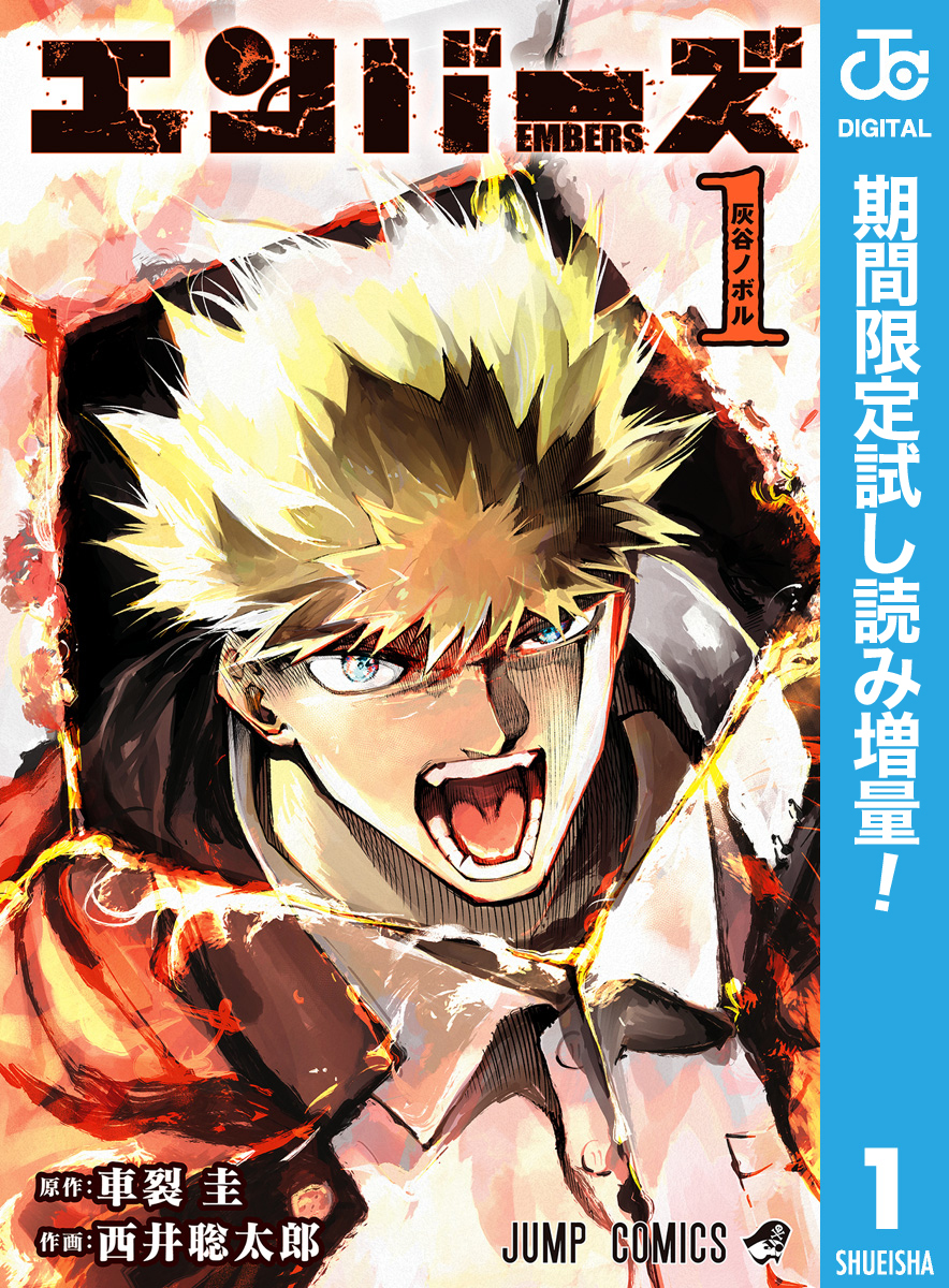 エンバーズ【期間限定試し読み増量】 1