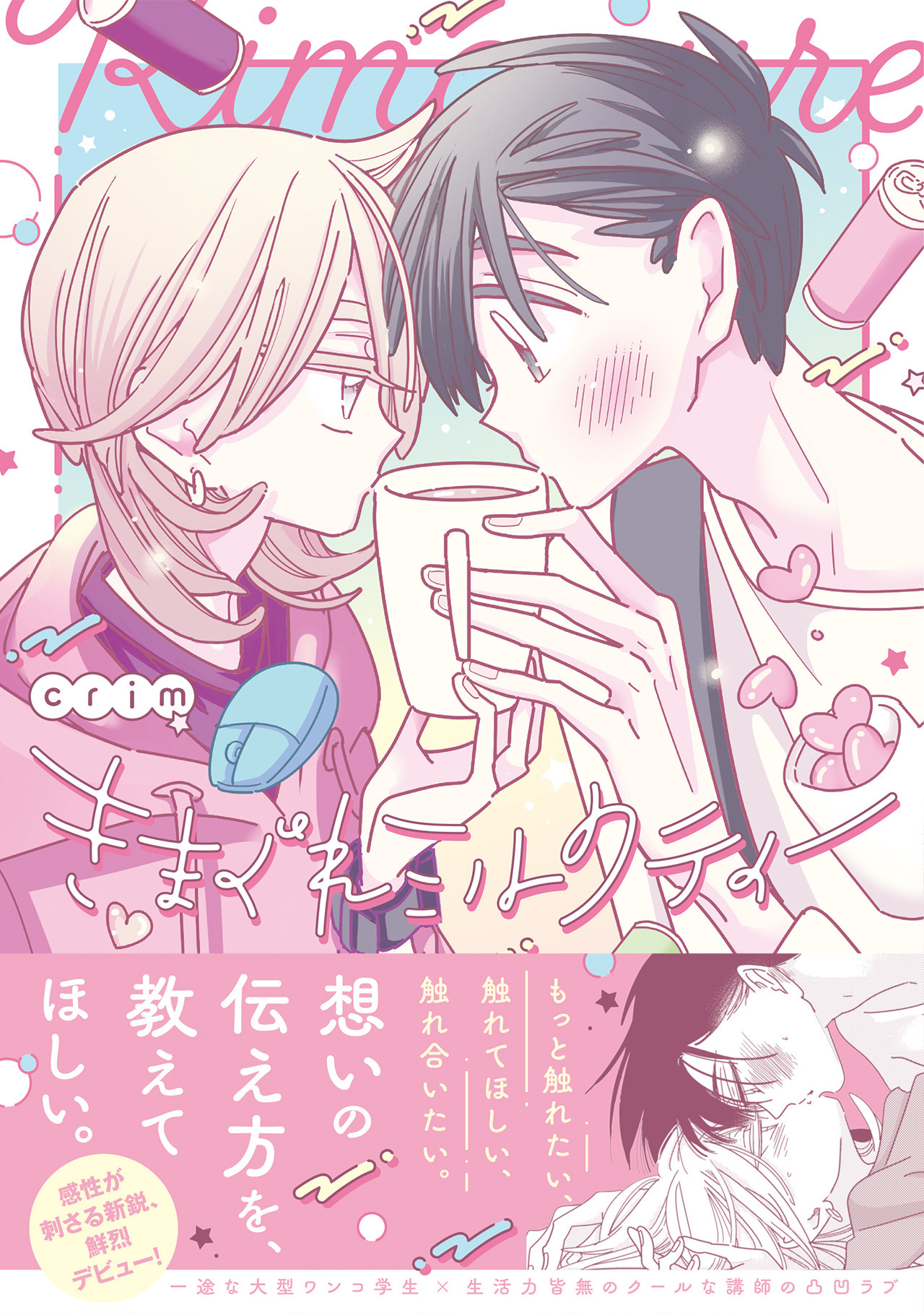 【期間限定　試し読み増量版　閲覧期限2026年5月14日】きまぐれミルクティー【コミックス版】
