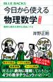 今日から使える物理数学 普及版 難解な概念を便利な道具にする