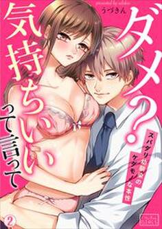 ダメ?気持ちいいって言って~スパダリ幼馴染のケダモノな本性