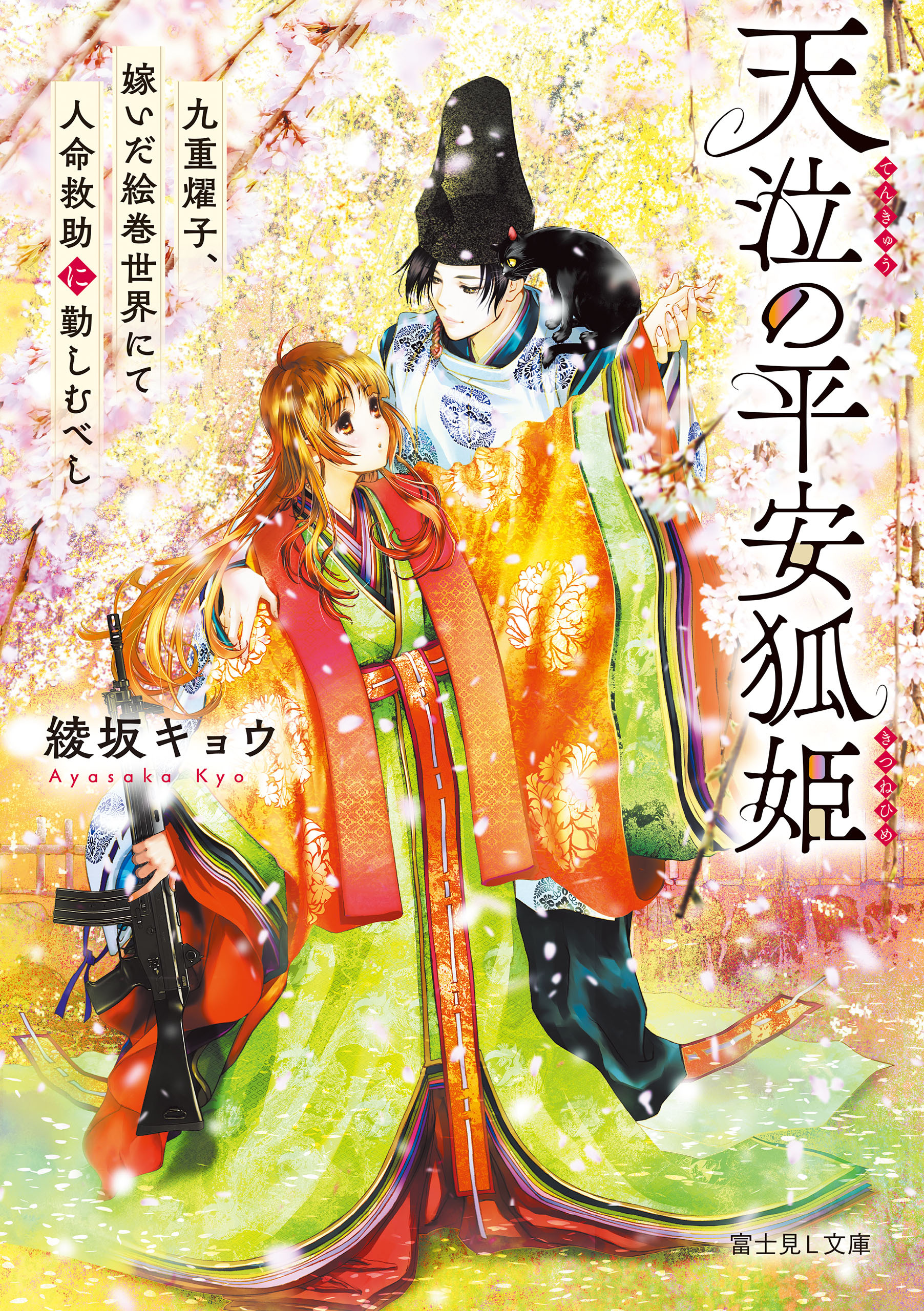 天泣の平安狐姫
