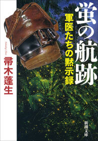 蛍の航跡―軍医たちの黙示録―