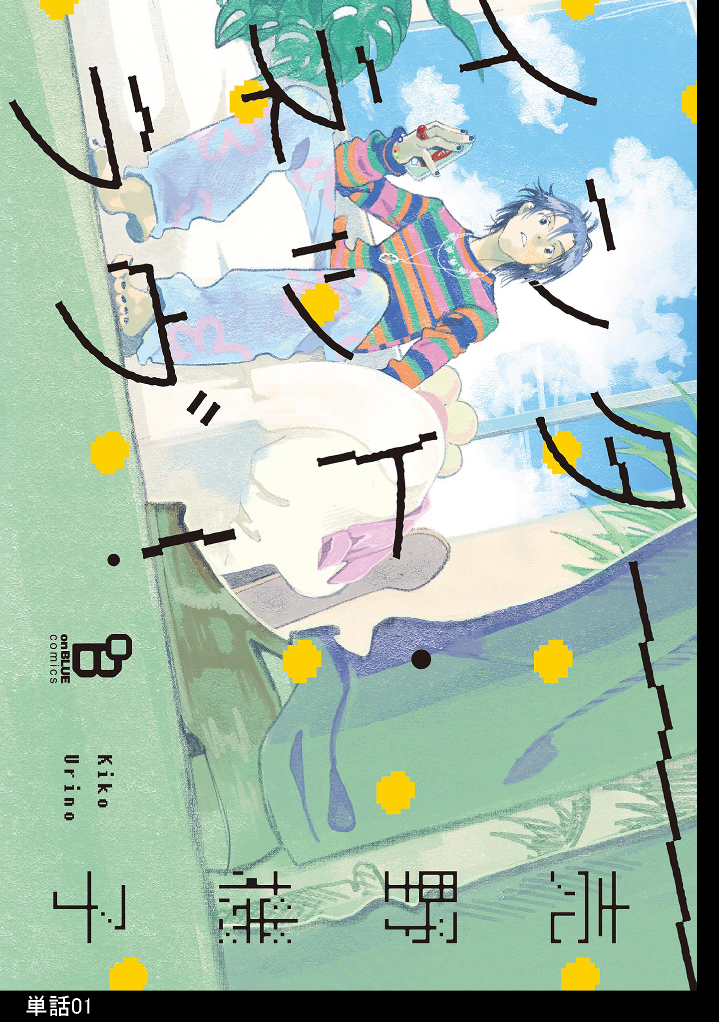 インターネット・ラヴ！【単話】（１）