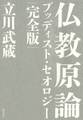 仏教原論 ブッディスト・セオロジー 完全版
