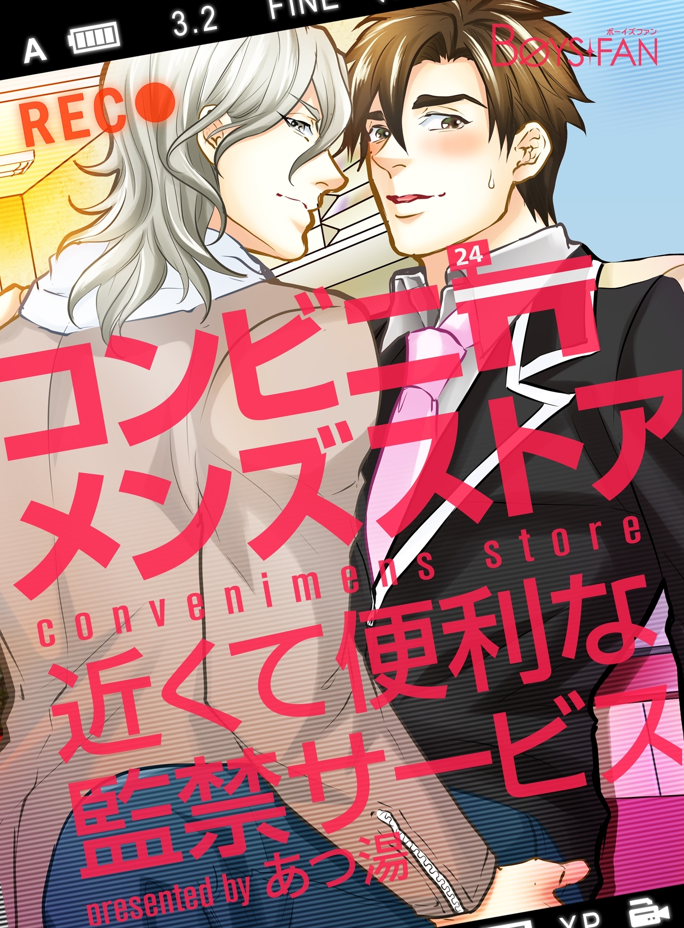 コンビニメンズストア～近くて便利な監禁サービス～