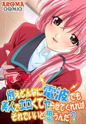 例えどんなに電波でも美人でエロくてヤらせてくれればそれでいいと思うんだ？　第４巻