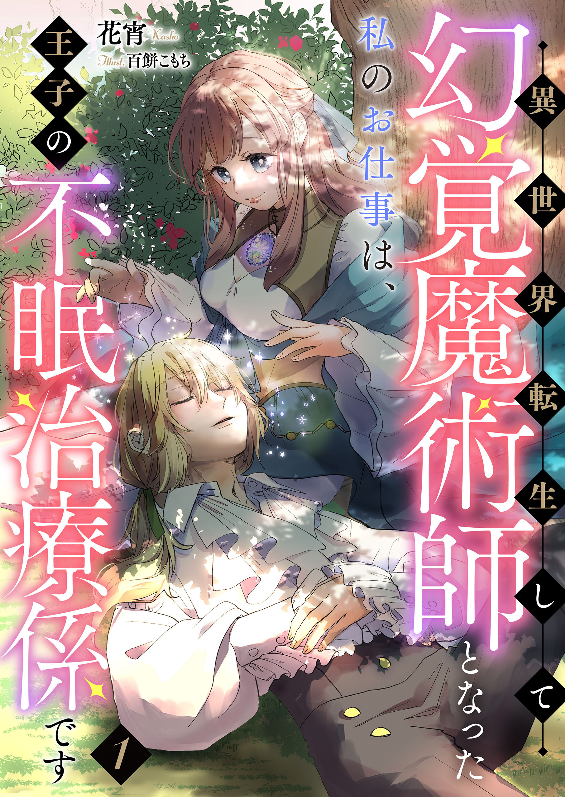 異世界転生して幻覚魔術師となった私のお仕事は、王子の不眠治療係です