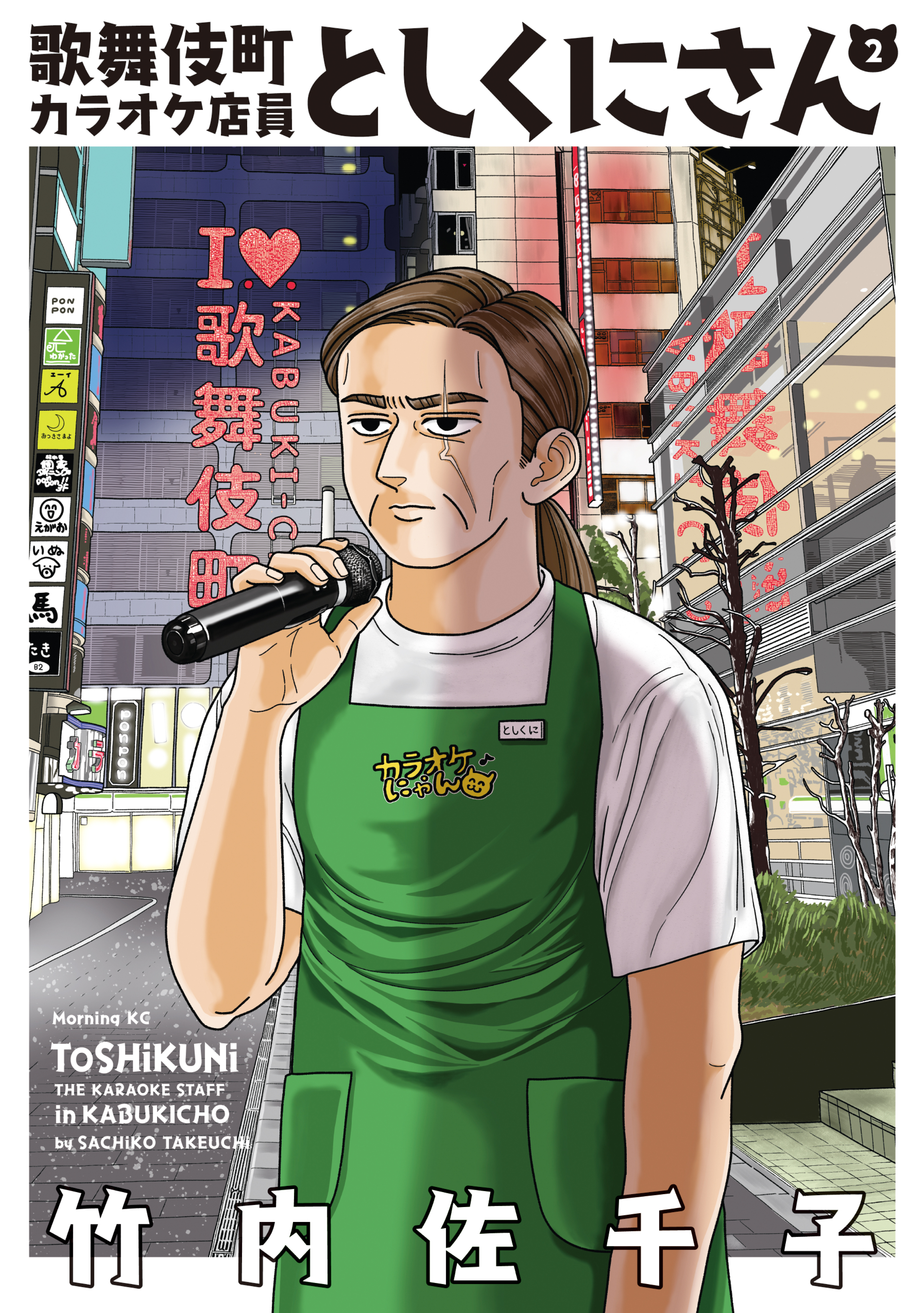 歌舞伎町カラオケ店員としくにさん