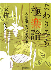 まわりみち極楽論　人生の不安にこたえる