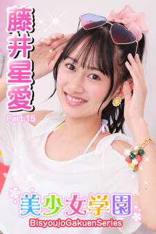 美少女学園 藤井星愛 Part.15