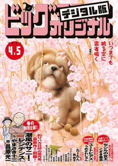 ビッグコミックオリジナル 2023年7号(2023年3月20日発売)