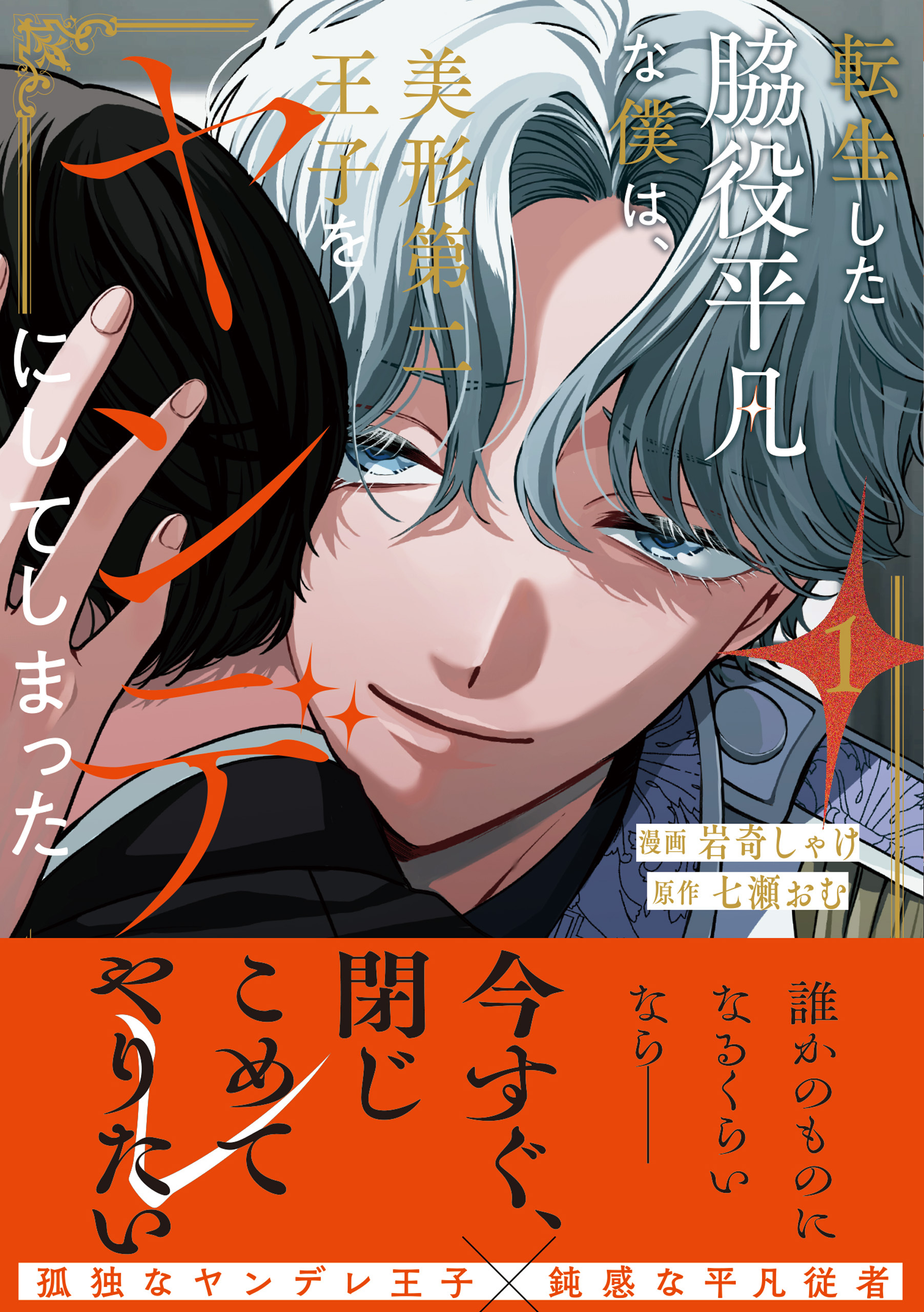 【期間限定　試し読み増量版】転生した脇役平凡な僕は、美形第二王子をヤンデレにしてしまった１