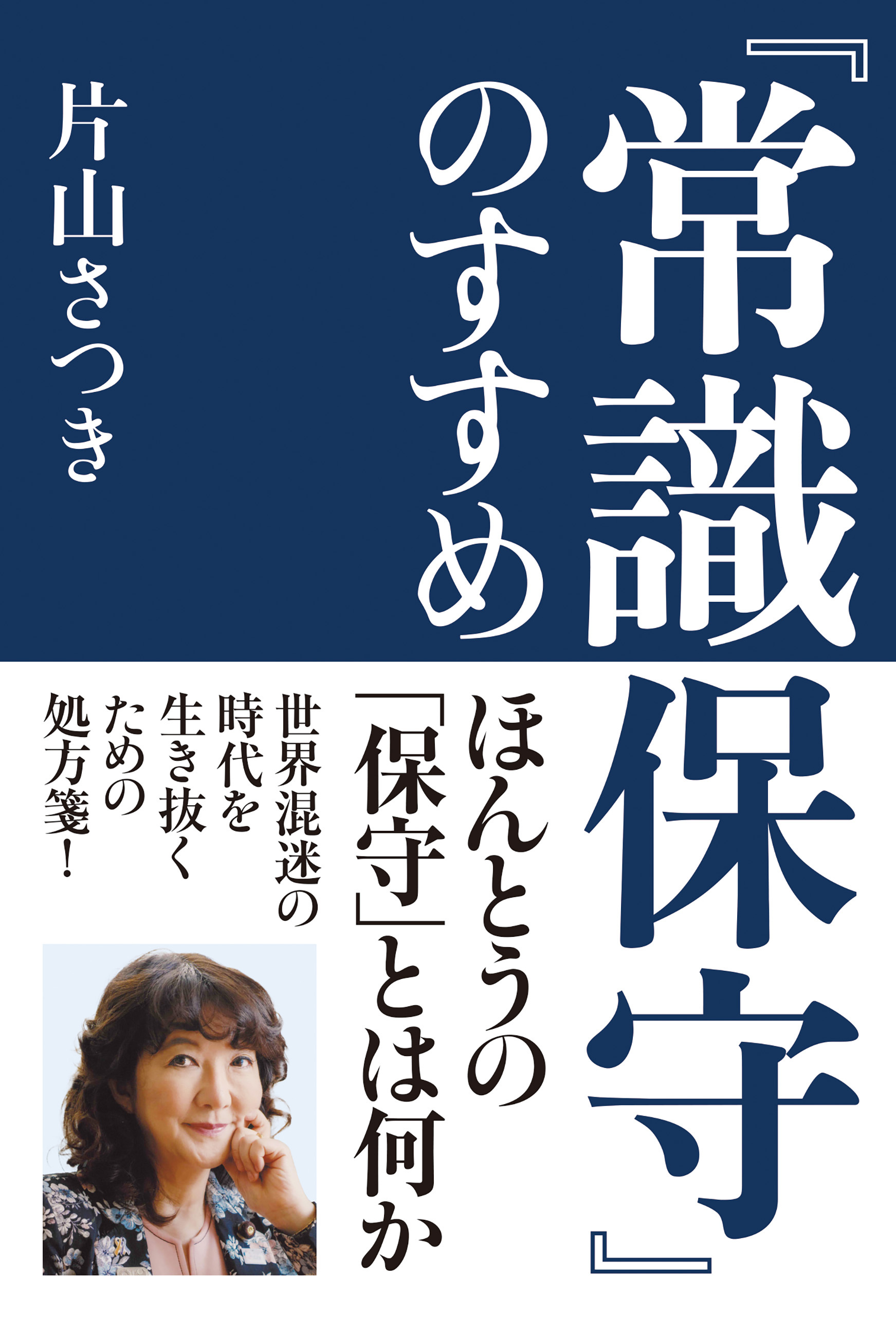 『常識保守』のすすめ