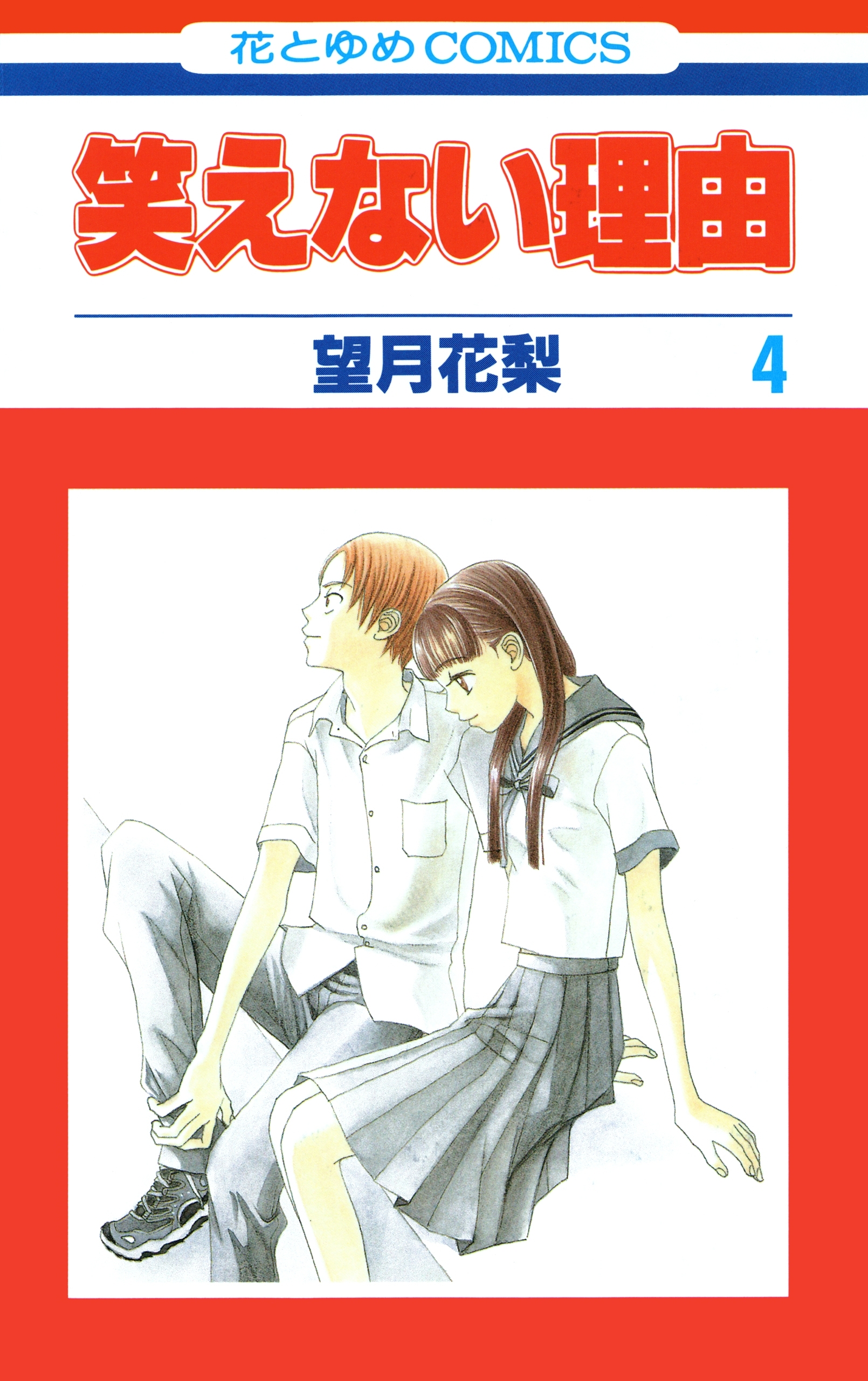 笑えない理由（４）