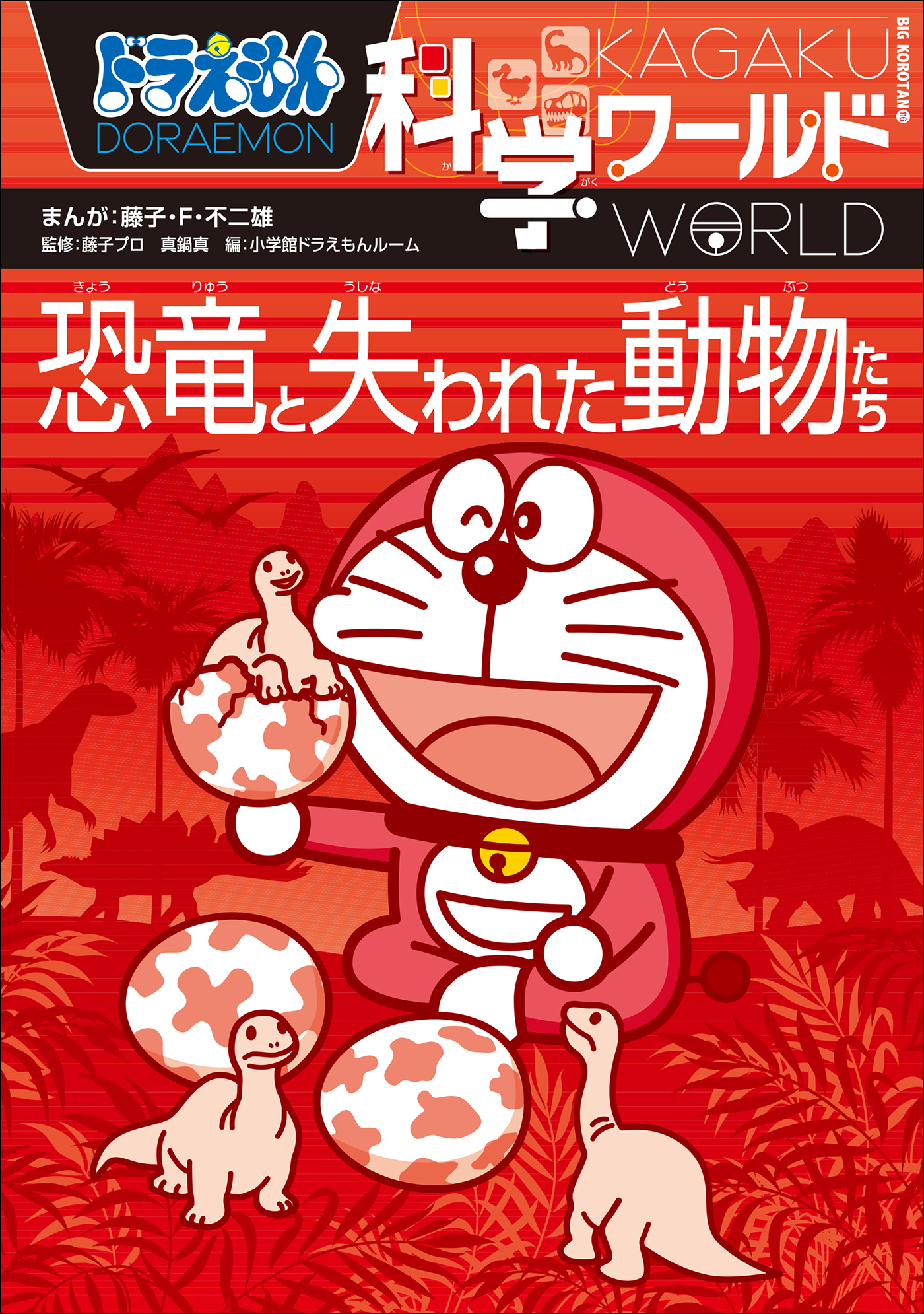 ドラえもん科学ワールド　恐竜と失われた動物たち