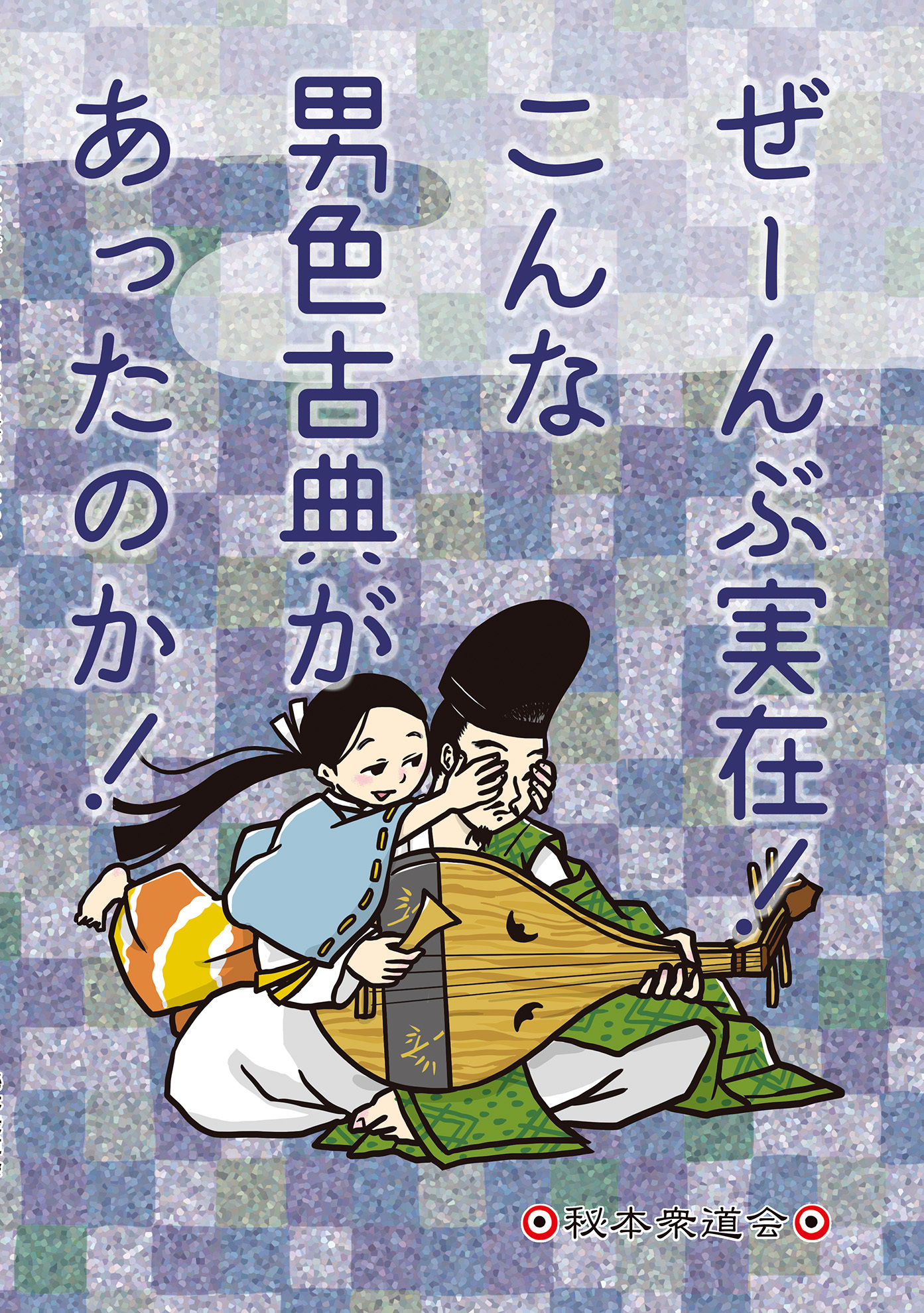 ぜーんぶ実在！　こんな男色古典があったのか！