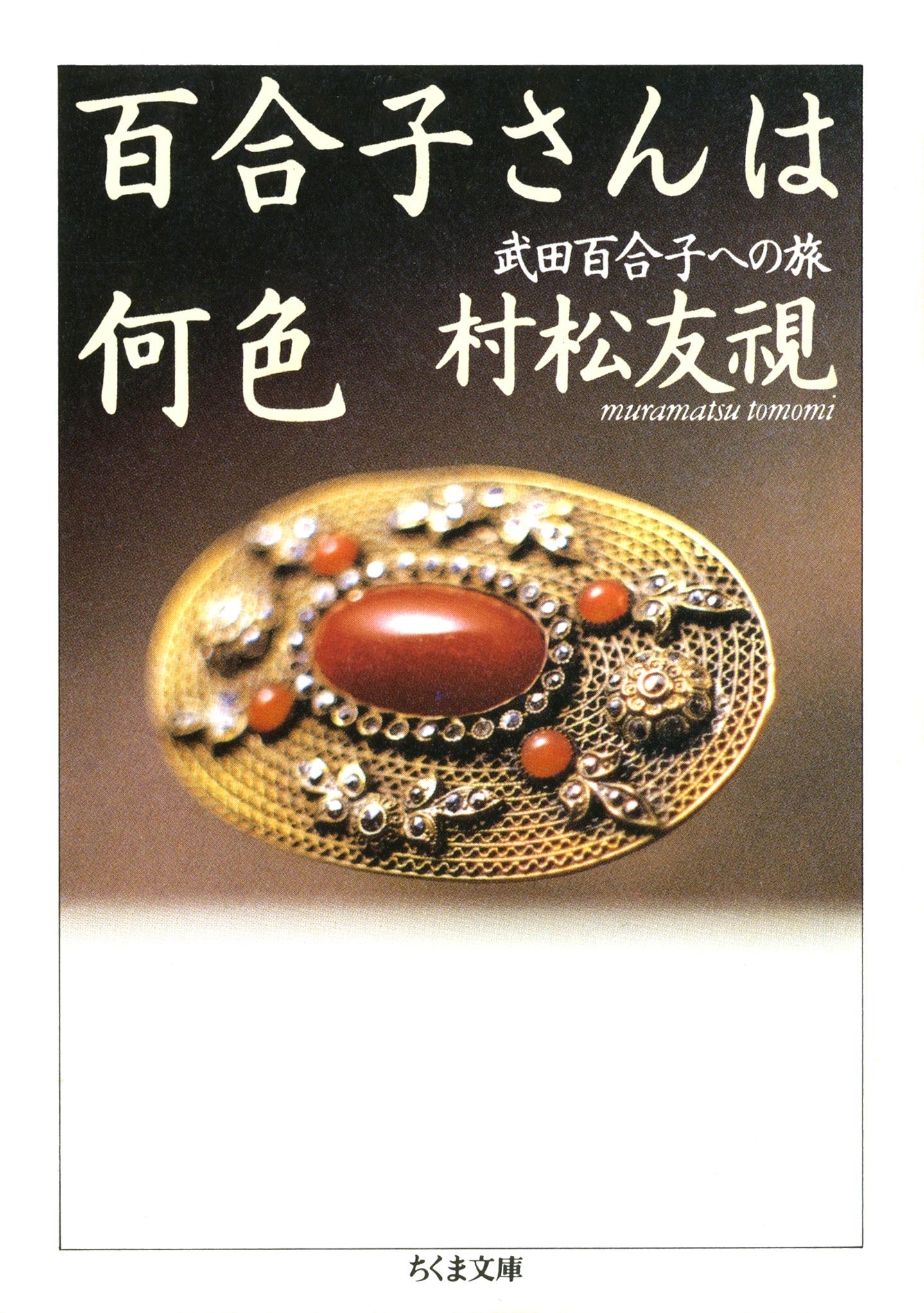 百合子さんは何色　――武田百合子への旅