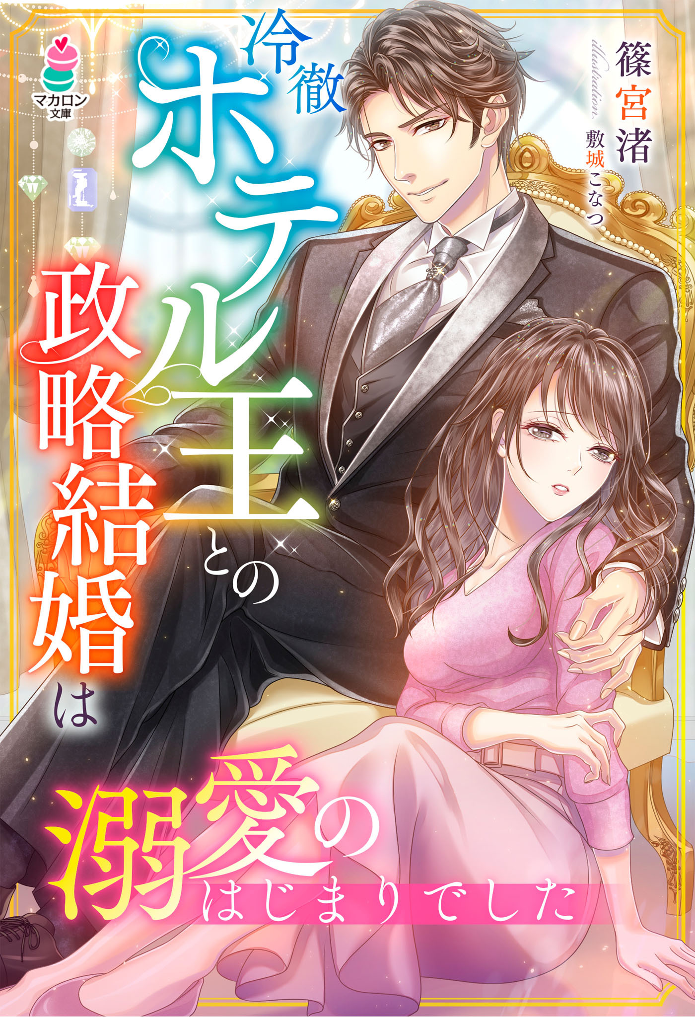 冷徹ホテル王との政略結婚は溺愛のはじまりでした